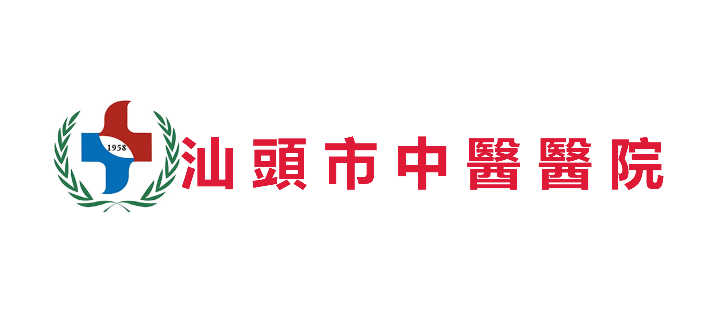 汕头市中医医院